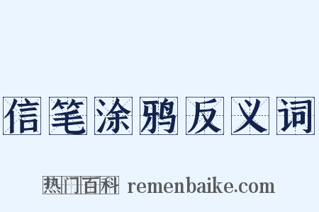 信笔涂鸦反义词是什么意思的图片